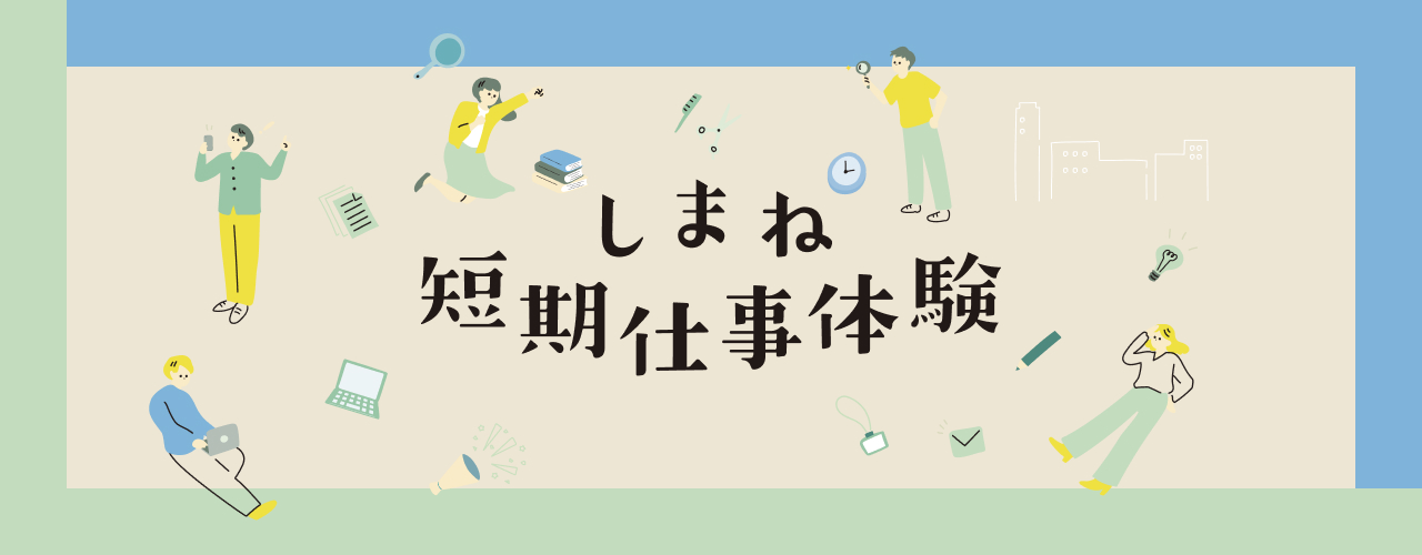 しまね短期仕事体験