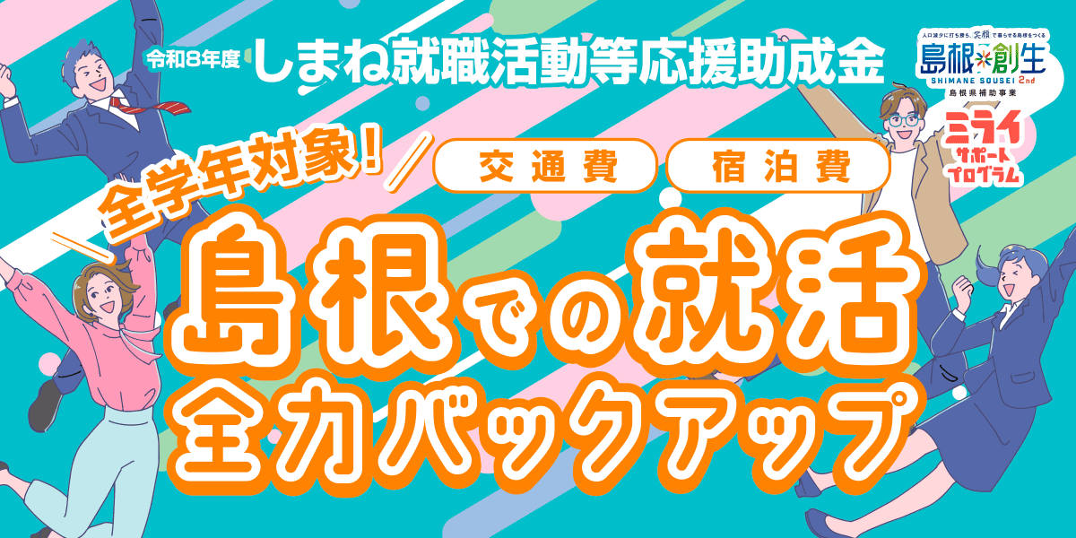 しまね就職活動等応援助成金