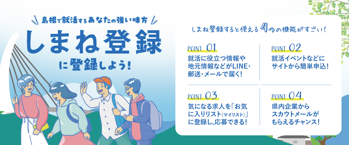 しまね登録に登録しよう！
