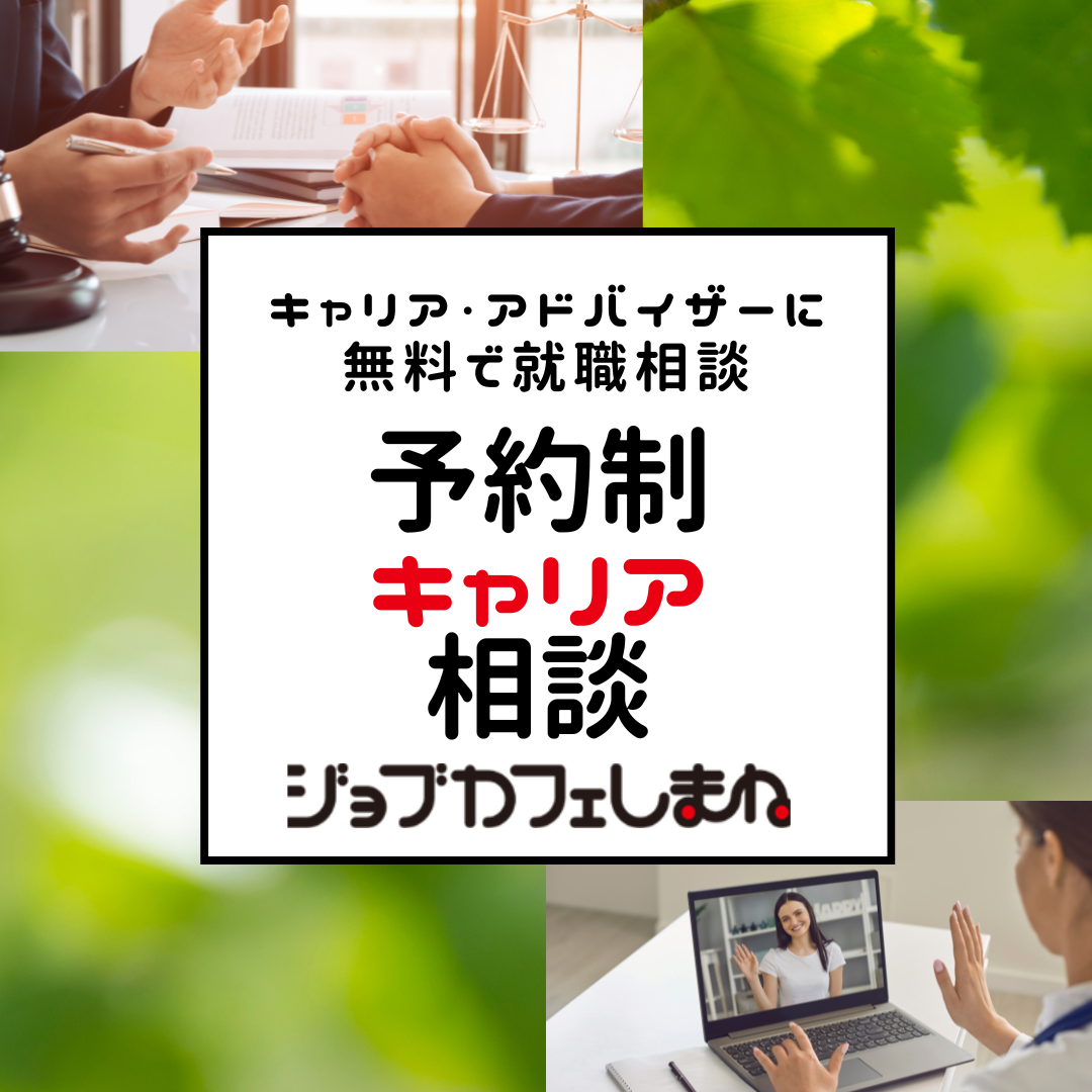 予約制キャリア相談