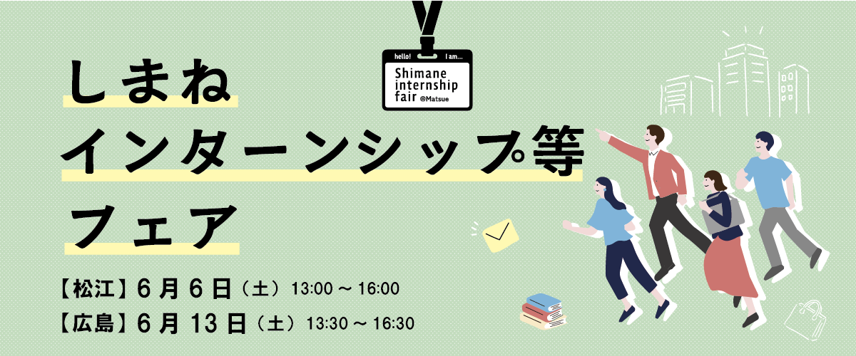 「しまねインターンシップ等フェア」詳細はこちら