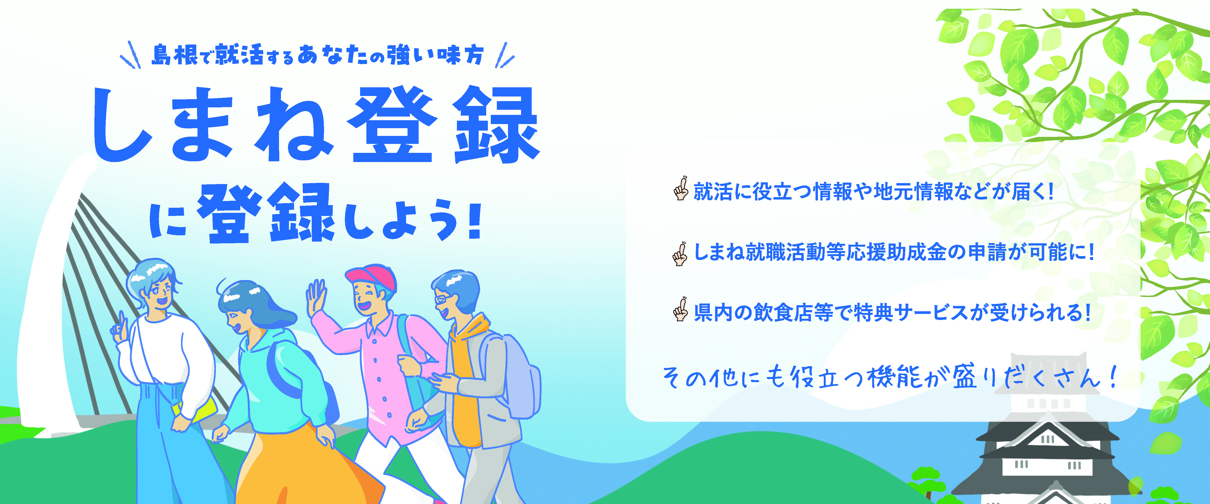 しまね登録に登録しよう!