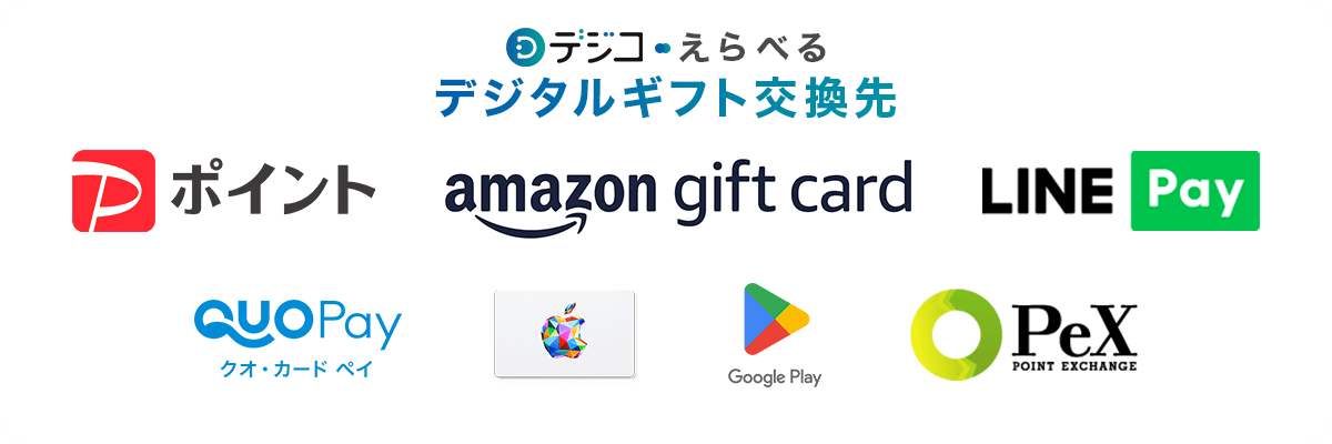 デジコえらべるデジタル交換先PayPayポイントやamazonなど