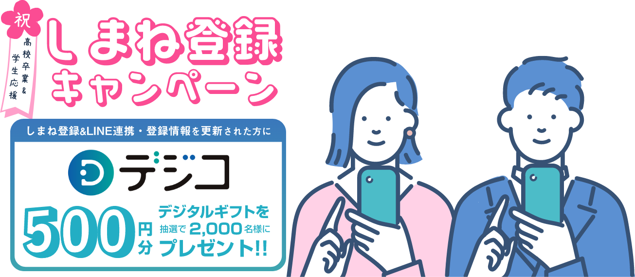 しまね登録推進キャンペーン500円分のデジタルギフトを抽選で2000名様にプレゼント