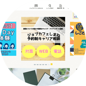 ジョブカフェしまねサイト