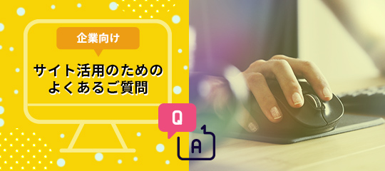 企業向け サイト活用のためのよくあるご質問