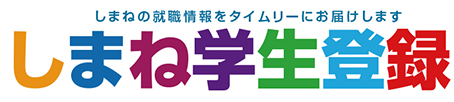 しまね学生登録