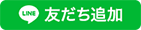 LINEのしまね登録