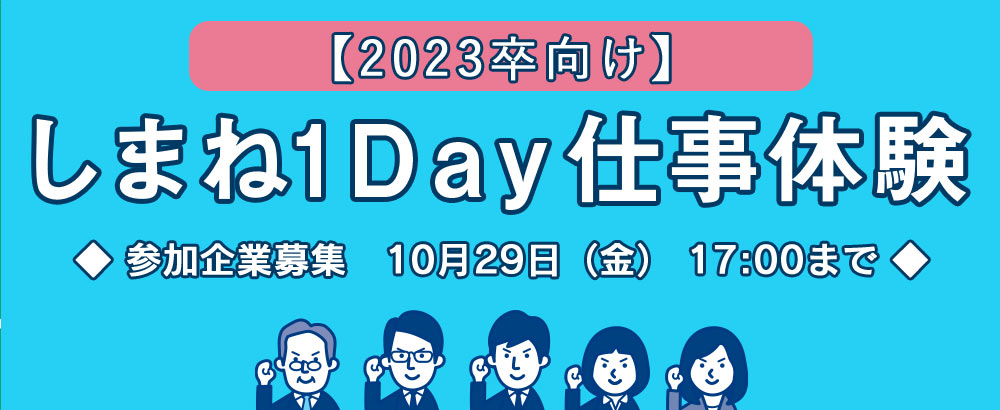 しまね1Day仕事体験