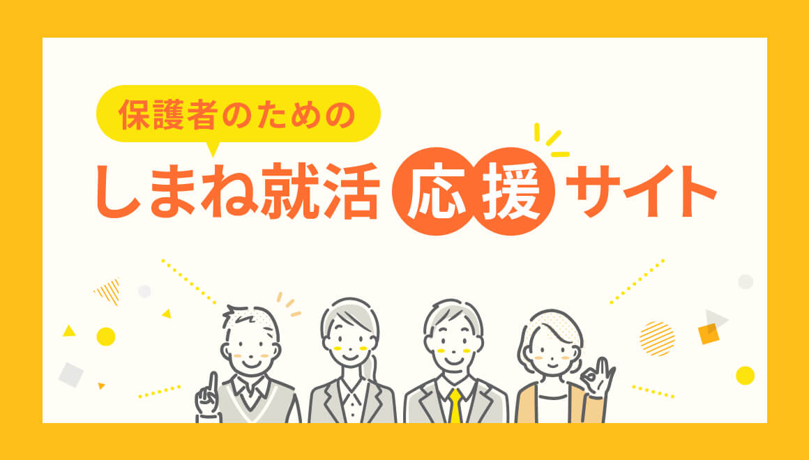 保護者のためのしまね就活応援サイト