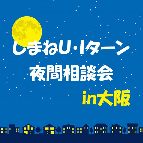 しまねU・Iターン夜間相談会 in 大阪