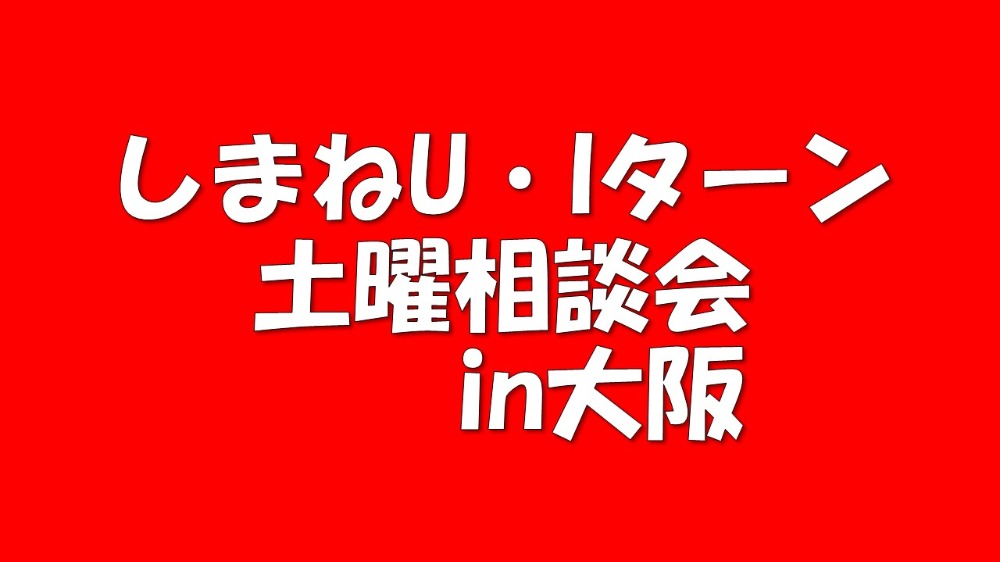 5月しまねU・Iターン土曜相談会 in 大阪