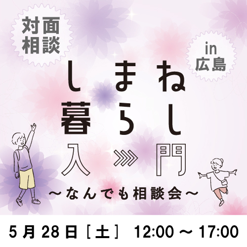 しまね暮らし入門 ~なんでも相談会~ in 広島