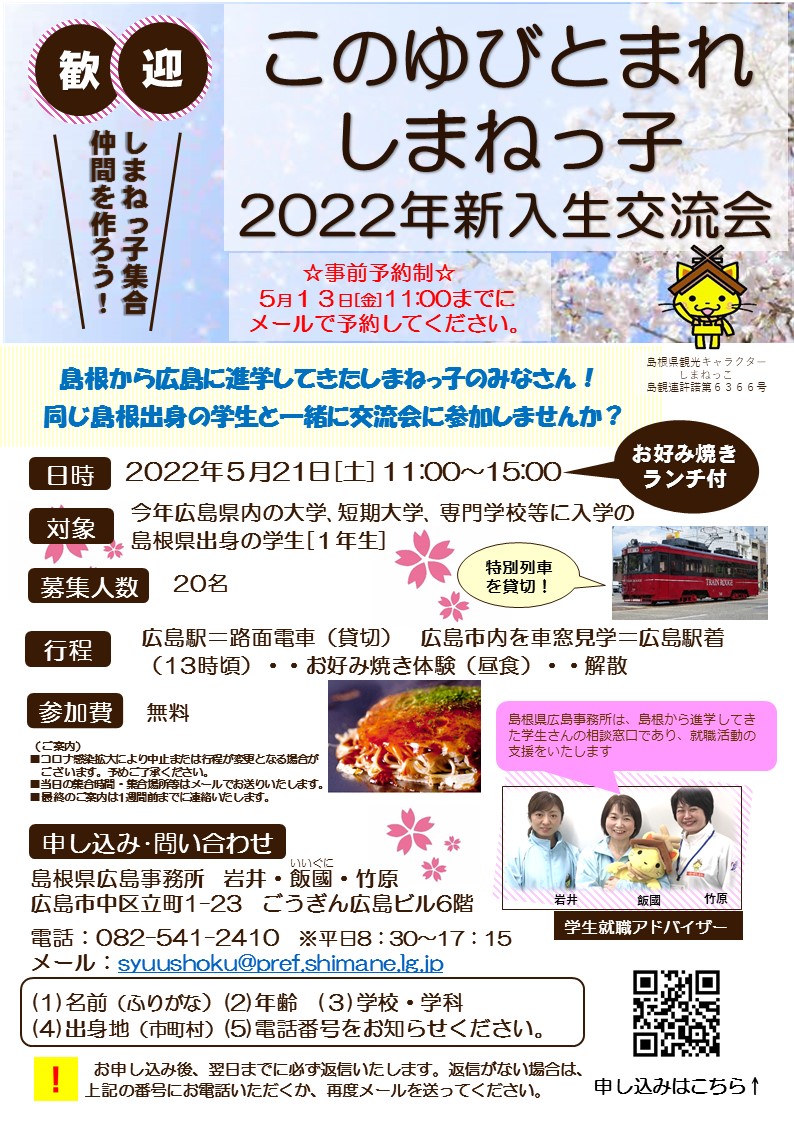 このゆびとまれしまねっ子2022年新入生交流会