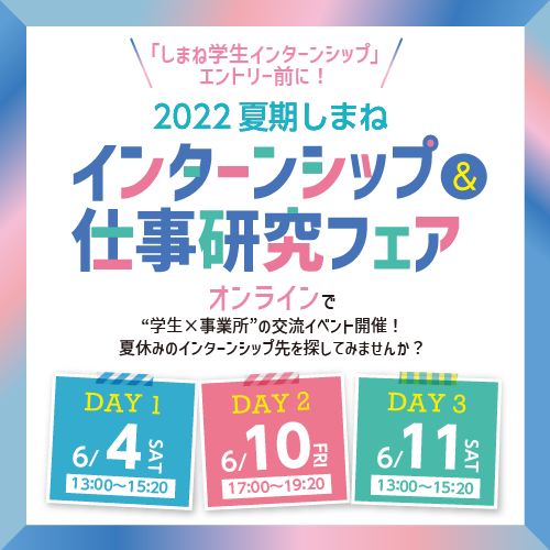 2022夏期しまねインターンシップ&仕事研究フェア