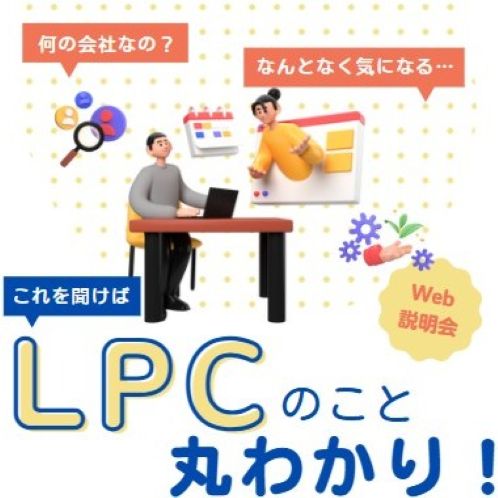 【LPCグループ】1時間で丸わかり★企業説明会