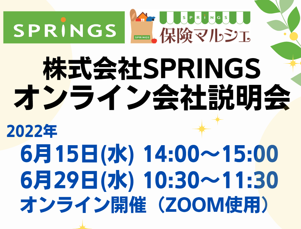 ㈱SPRINGS オンライン会社説明会