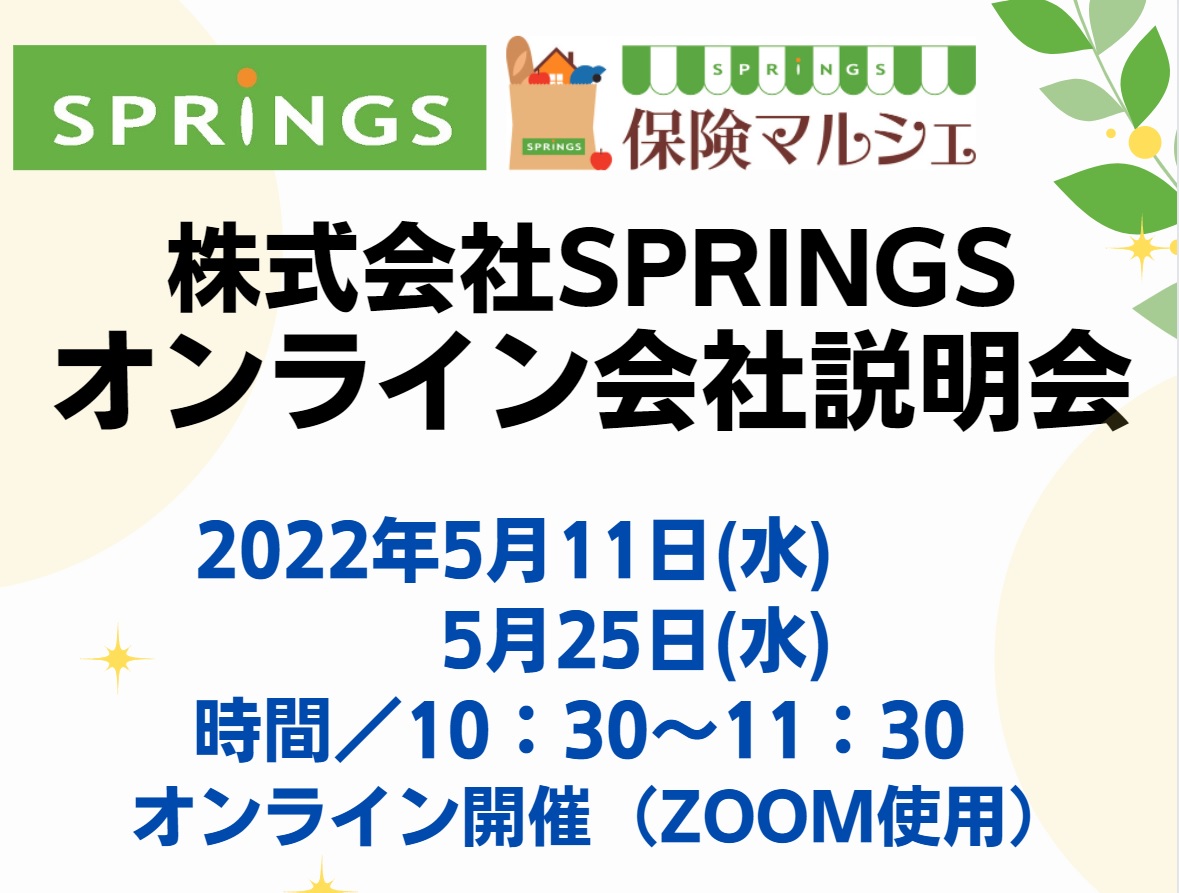 ㈱SPRINGS 会社説明会