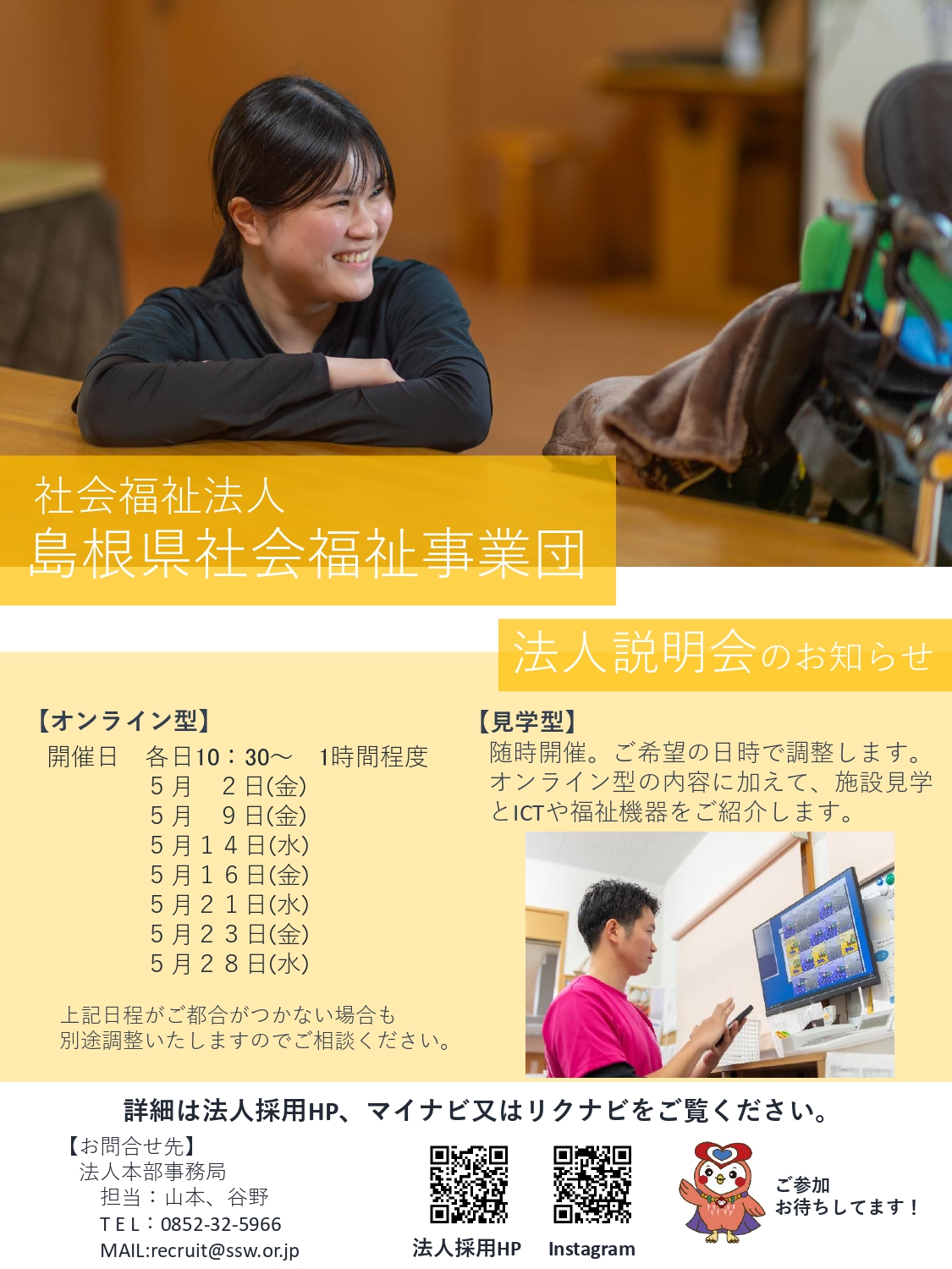 【島根県社会福祉事業団】法人説明会