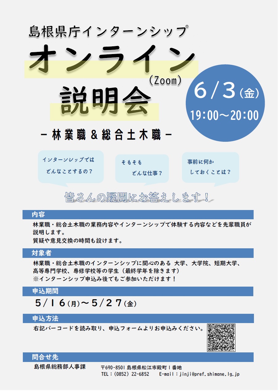 島根県庁インターンシップオンライン説明会を開催します！（林業職＆総合土木職）
